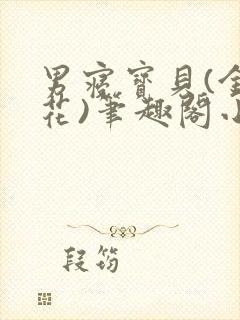 男寝宝贝(金银花)笔趣阁小说免费阅读