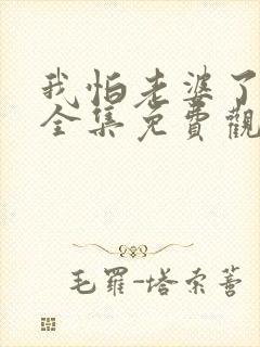 我怕老婆了短剧全集免费观看