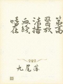 嗜血法医第三季在线播放高清