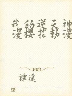 我的逆天神器动漫樱花动漫封面