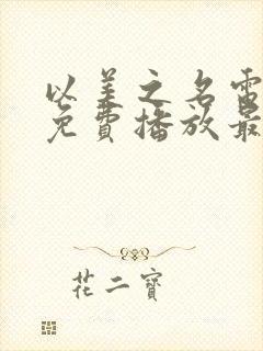 以美之名电视剧免费播放最新