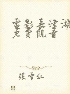 电影长津湖在线免费观看封面