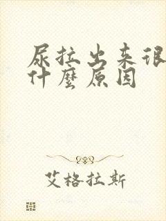 尿拉出来很黄是什么原因封面