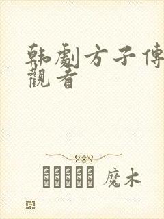 韩剧方子传在线观看