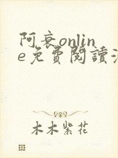 阿衰online免费阅读漫画平台