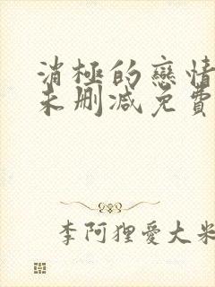 消极的恋情漫画未删减免费阅读下拉式