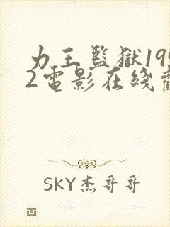 力王监狱1992电影在线观看免费高清