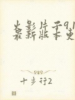 火影片子9.1最新版本更新内容
