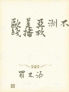 欧美亚洲不卡在线播放