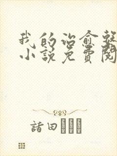 我的治愈系游戏小说免费阅读