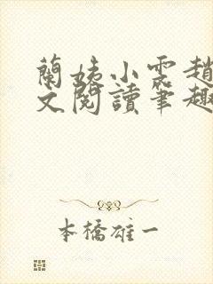 兰姨小雯赵强全文阅读笔趣阁