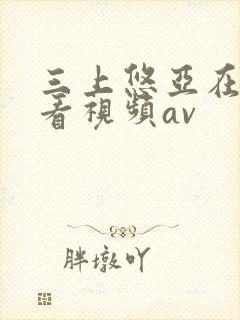 三上悠亚在线观看视频av