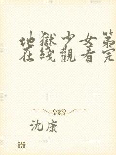 地狱少女第一季在线观看完整版高清