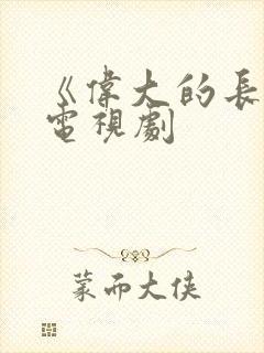 《伟大的长征》电视剧