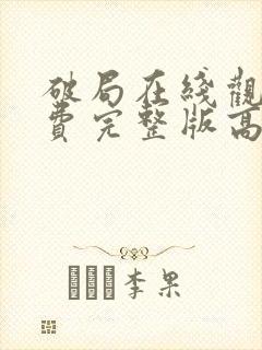 破局在线观看免费完整版高清