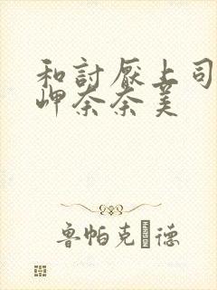 和讨厌上司出差岬奈奈美