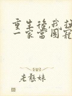 重生后,我换了一家当团宠