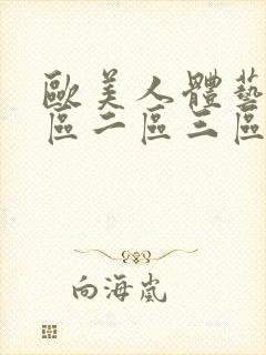 欧美人体艺术一区二区三区