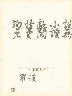 狗情敌小说全文免费阅读无弹窗笔趣36章