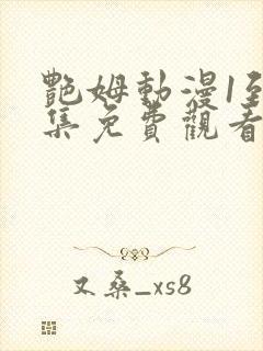 艳姆动漫1到6集免费观看全集