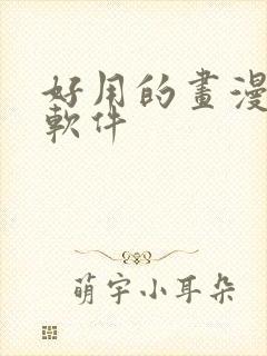 好用的画漫画的软件