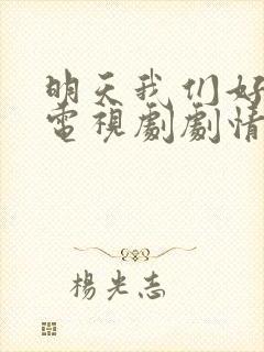 明天我们好好过电视剧剧情介绍