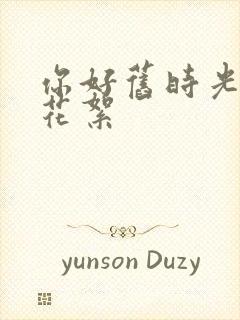 你好旧时光拍摄花絮