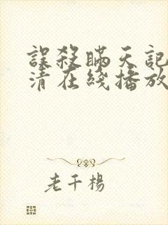 误杀瞒天记2高清在线播放