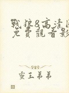 战狼8高清国语免费观看影视大全