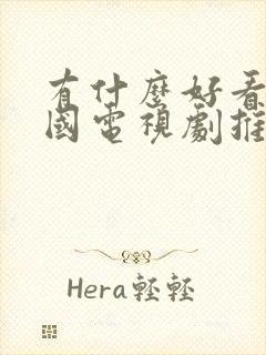 有什么好看的韩国电视剧推荐一下