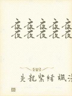 夜夜夜夜夜夜夜夜夜夜夜夜夜夜