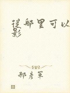 从哪里可以看电影