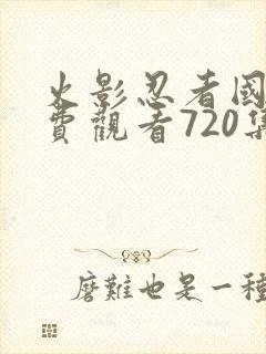 火影忍者国语免费观看720集