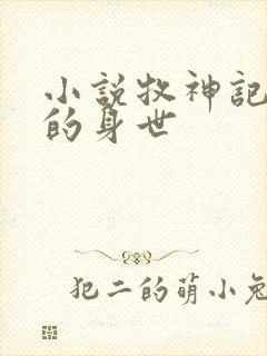 小说牧神记秦牧的身世