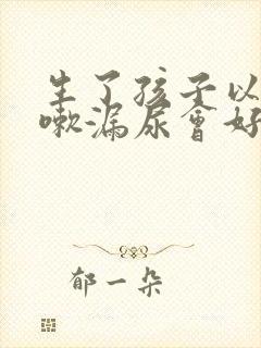 生了孩子以后咳嗽漏尿会好吗