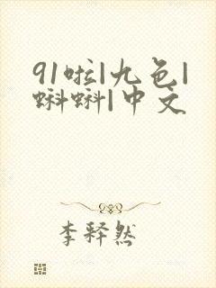 91啦|九色|蝌蚪|中文
