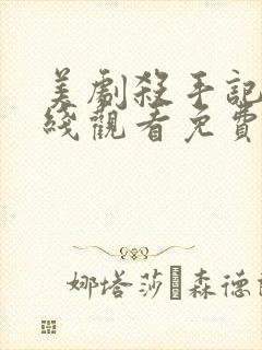 美剧杀手记忆在线观看免费高清版