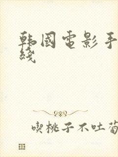 韩国电影手机在线封面