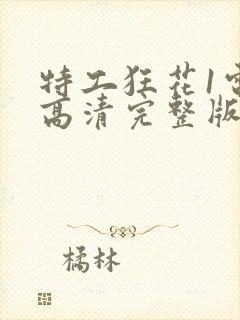 特工狂花1电影高清完整版在线观看