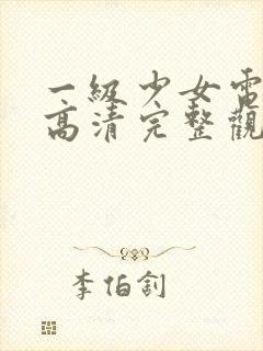 一级少女电视剧高清完整观看