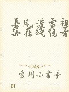 长风渡电视剧全集在线观看免费播放