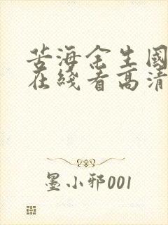 苦海余生国语版在线看高清