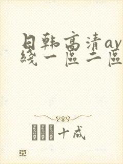 日韩高清av在线一区二区