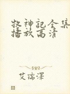 牧神记全集免费播放高清