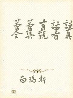 蒂蒂有话说免费全集观看真人版封面