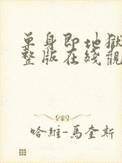 单身即地狱4完整版在线观看