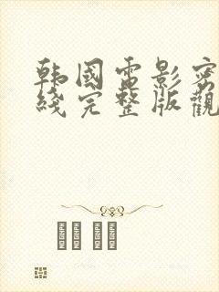 韩国电影密爱在线完整版观看封面