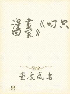 漫画《叼只少爷回家》