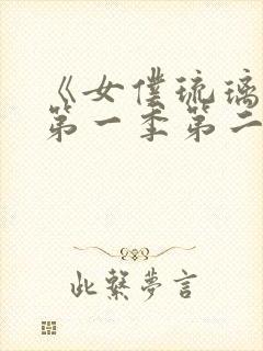 《女仆琉璃川》第一季第二集