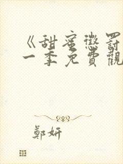 《甜蜜惩罚》第一季免费观看全集